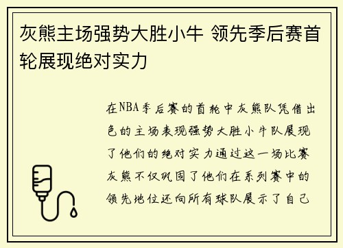 灰熊主场强势大胜小牛 领先季后赛首轮展现绝对实力