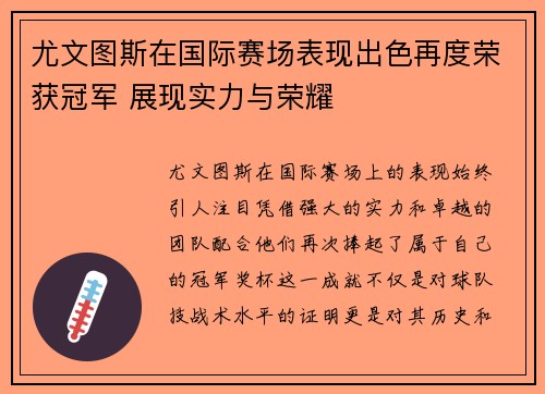 尤文图斯在国际赛场表现出色再度荣获冠军 展现实力与荣耀