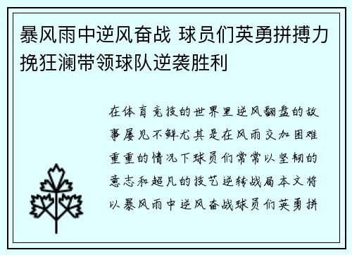 暴风雨中逆风奋战 球员们英勇拼搏力挽狂澜带领球队逆袭胜利