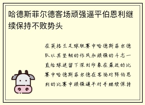 哈德斯菲尔德客场顽强逼平伯恩利继续保持不败势头