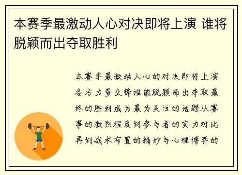 本赛季最激动人心对决即将上演 谁将脱颖而出夺取胜利