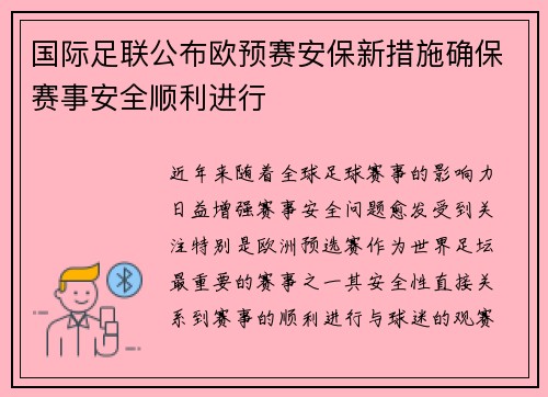 国际足联公布欧预赛安保新措施确保赛事安全顺利进行