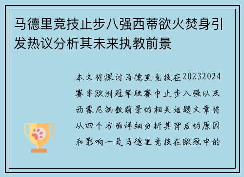 马德里竞技止步八强西蒂欲火焚身引发热议分析其未来执教前景