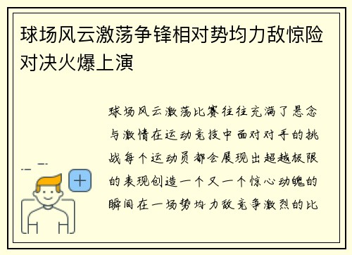 球场风云激荡争锋相对势均力敌惊险对决火爆上演