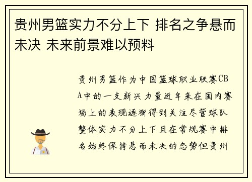 贵州男篮实力不分上下 排名之争悬而未决 未来前景难以预料
