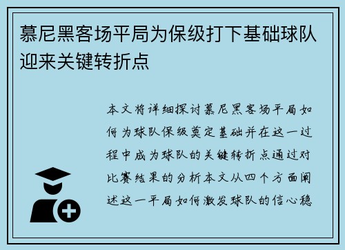 慕尼黑客场平局为保级打下基础球队迎来关键转折点