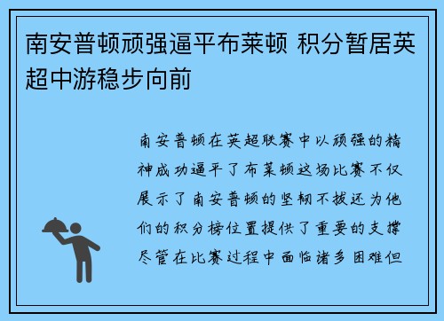 南安普顿顽强逼平布莱顿 积分暂居英超中游稳步向前