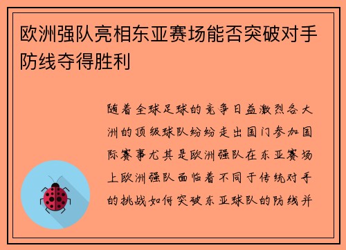 欧洲强队亮相东亚赛场能否突破对手防线夺得胜利