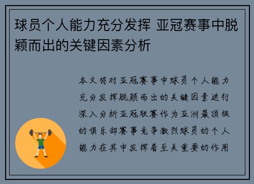 球员个人能力充分发挥 亚冠赛事中脱颖而出的关键因素分析