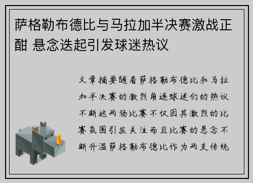 萨格勒布德比与马拉加半决赛激战正酣 悬念迭起引发球迷热议