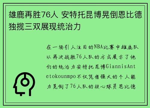雄鹿再胜76人 安特托昆博晃倒恩比德独揽三双展现统治力