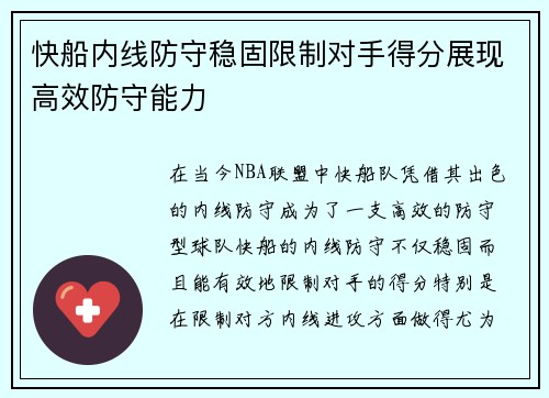 快船内线防守稳固限制对手得分展现高效防守能力