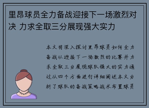 里昂球员全力备战迎接下一场激烈对决 力求全取三分展现强大实力