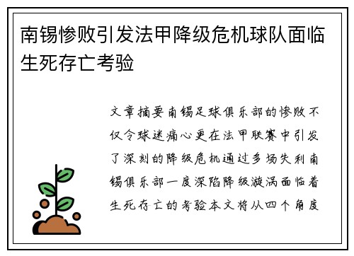 南锡惨败引发法甲降级危机球队面临生死存亡考验