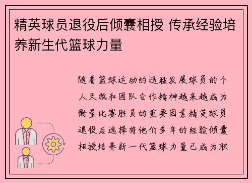 精英球员退役后倾囊相授 传承经验培养新生代篮球力量