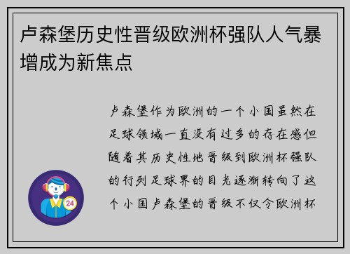 卢森堡历史性晋级欧洲杯强队人气暴增成为新焦点