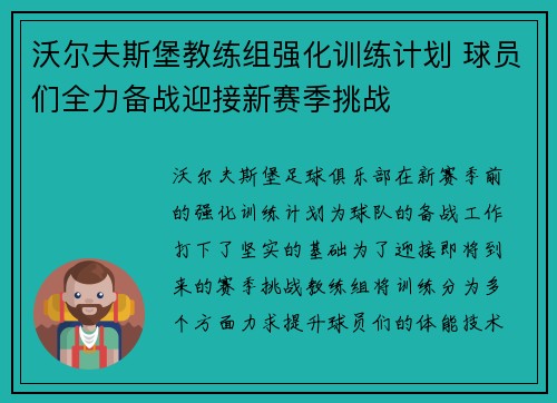 沃尔夫斯堡教练组强化训练计划 球员们全力备战迎接新赛季挑战