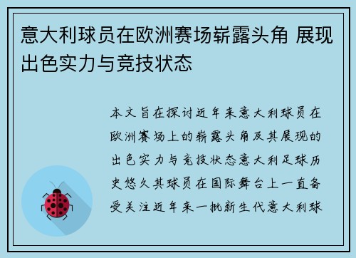 意大利球员在欧洲赛场崭露头角 展现出色实力与竞技状态
