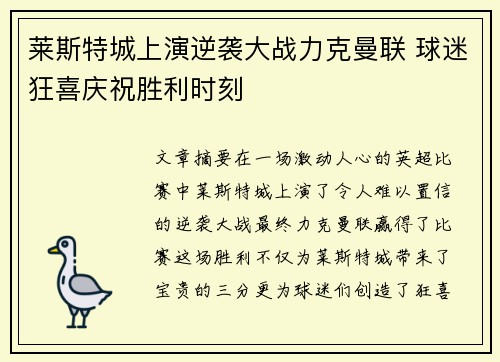 莱斯特城上演逆袭大战力克曼联 球迷狂喜庆祝胜利时刻