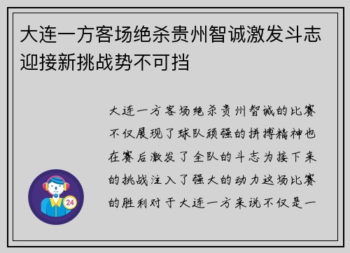 大连一方客场绝杀贵州智诚激发斗志迎接新挑战势不可挡