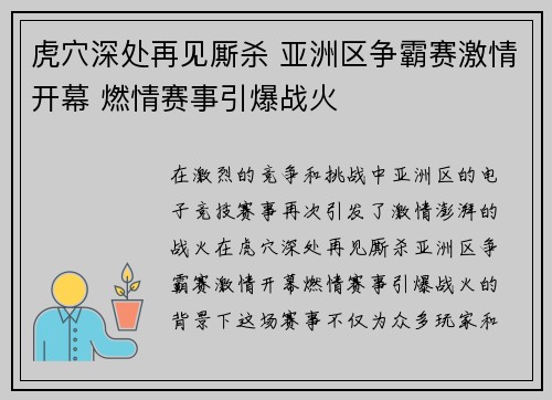 虎穴深处再见厮杀 亚洲区争霸赛激情开幕 燃情赛事引爆战火