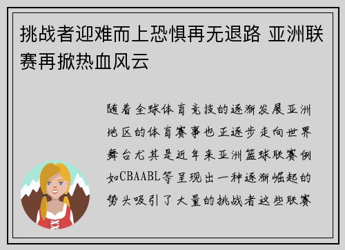 挑战者迎难而上恐惧再无退路 亚洲联赛再掀热血风云