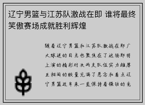 辽宁男篮与江苏队激战在即 谁将最终笑傲赛场成就胜利辉煌