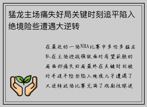 猛龙主场痛失好局关键时刻追平陷入绝境险些遭遇大逆转