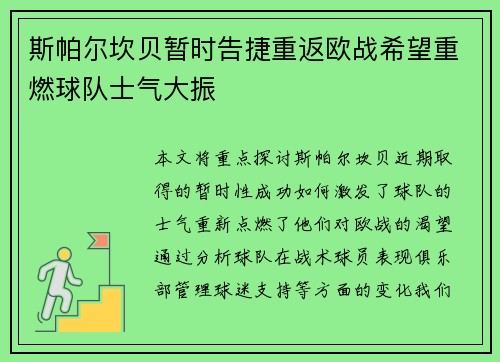 斯帕尔坎贝暂时告捷重返欧战希望重燃球队士气大振