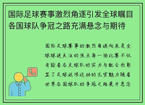 国际足球赛事激烈角逐引发全球瞩目各国球队争冠之路充满悬念与期待