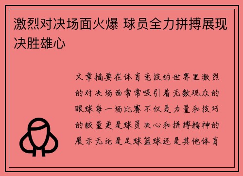 激烈对决场面火爆 球员全力拼搏展现决胜雄心