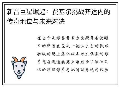 新晋巨星崛起：费基尔挑战齐达内的传奇地位与未来对决