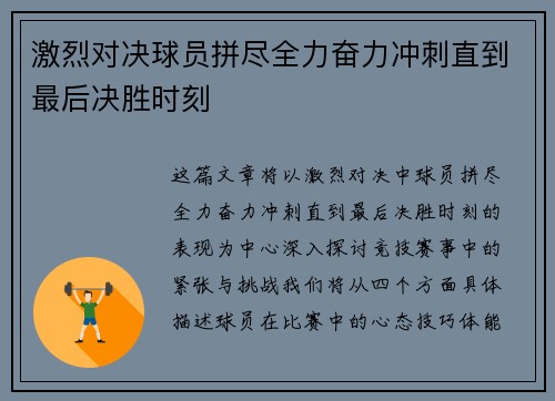 激烈对决球员拼尽全力奋力冲刺直到最后决胜时刻