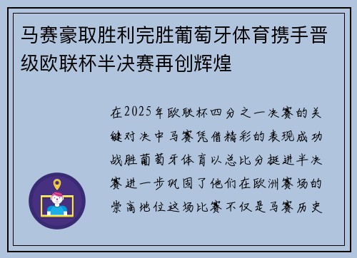 马赛豪取胜利完胜葡萄牙体育携手晋级欧联杯半决赛再创辉煌