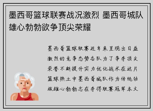 墨西哥篮球联赛战况激烈 墨西哥城队雄心勃勃欲争顶尖荣耀