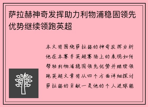 萨拉赫神奇发挥助力利物浦稳固领先优势继续领跑英超