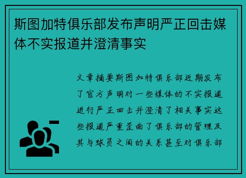 斯图加特俱乐部发布声明严正回击媒体不实报道并澄清事实