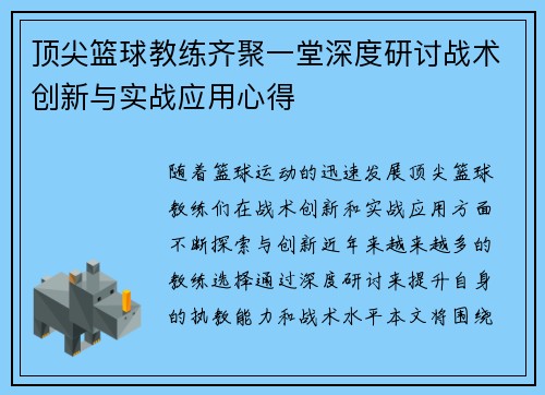 顶尖篮球教练齐聚一堂深度研讨战术创新与实战应用心得