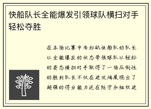 快船队长全能爆发引领球队横扫对手轻松夺胜
