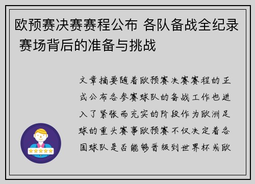 欧预赛决赛赛程公布 各队备战全纪录 赛场背后的准备与挑战