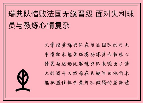 瑞典队惜败法国无缘晋级 面对失利球员与教练心情复杂