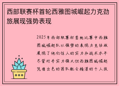 西部联赛杯首轮西雅图城崛起力克劲旅展现强势表现