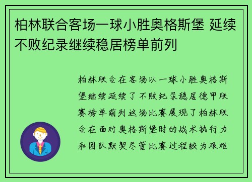 柏林联合客场一球小胜奥格斯堡 延续不败纪录继续稳居榜单前列