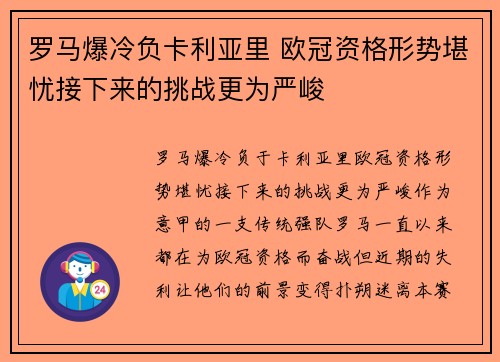 罗马爆冷负卡利亚里 欧冠资格形势堪忧接下来的挑战更为严峻