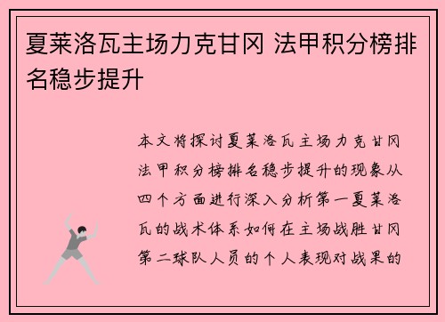 夏莱洛瓦主场力克甘冈 法甲积分榜排名稳步提升